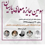 سومین جایزه معماری پارسیان ۳