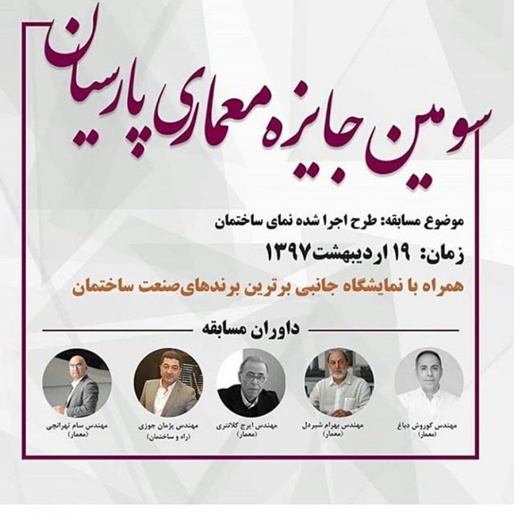 سومین جایزه معماری پارسیان ۳